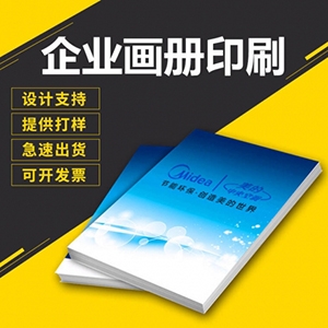 企業(yè)畫冊(cè)印刷 企業(yè)畫冊(cè)印刷